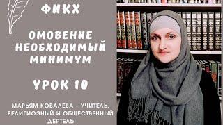 Фикх. Омовение. Необходимый минимум. Урок 10