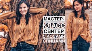 Мастер-класс стильный свитер с косами спицами.  Подробный попетельный МК. Aran sweater pattern.