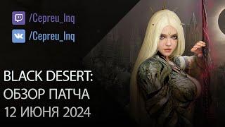 Black Desert: Патч от 12 июня (Осады, Шоп, Ивенты)