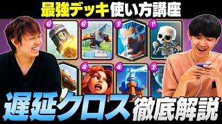 【クラロワ】最強デッキ使い方解説『遅延クロス』編 | SmashlogTV