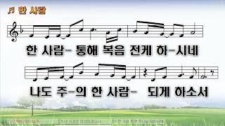 [악보&찬양]   '한사람'   (손경민 曲, 손경민, 김정희)