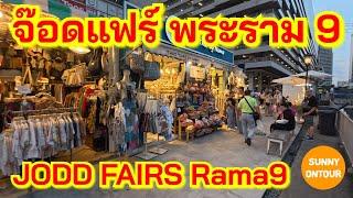 ตลาดจ๊อดแฟร์ มีโซนใหม่อีกแล้ว!!! JODD​ FAIRS​ Rama9​ | Bangkok​ Thailand​ | Sunny​ ontour​