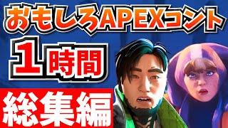 【総集編】爆笑APEXコント１時間！【APEX】【作業用１０】