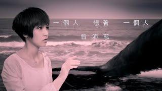 曾沛慈 - 一個人想著一個人 [終極一班2 電視原聲帶] (Official HD 完整版 MV)