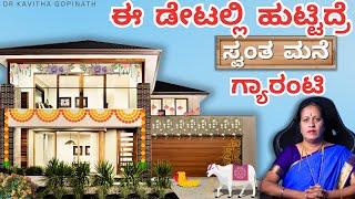 ಈ ಡೇಟಲ್ಲಿ ಹುಟ್ಟಿದ್ರೆ ಸ್ವಂತ ಮನೆ ಗ್ಯಾರಂಟಿ | Dr KAVITHA GOPINATH |