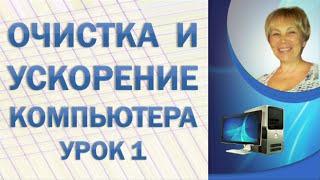 Очистка и ускорение работы компьютера Урок 1 Начало работы