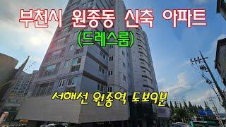 분양번호 80466 부천시 원종동 신축아파트(드레스룸 다용도실2개)/원종역 도보9분 잔여세대할인분양#부천시신축아파트#원종동신축아파트#고강동신축아파트#아파트매매