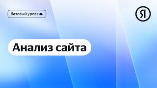 Анализ сайта I Яндекс про Директ 2.0