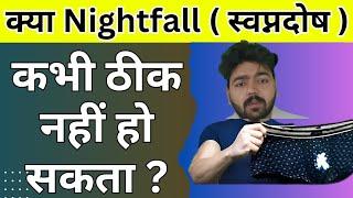 क्या Night fall(स्वप्नदोष) का कोई इलाज नहीं है? नाईटफॉल ट्रीटमेंट इन हिंदी । स्वप्नदोष का इलाज