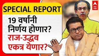 Special Report Raj Thackeray Uddhav Thackeray :लढाई अस्तित्वाची, वेळ हातमिळवणीची? ठाकरे एकत्र येतील?