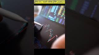दुनिया के 2 सबसे सर्वश्रेष्ठ ट्रेडिंग platform#shorts#short#trading#stockmarket#facts#factsinhindi