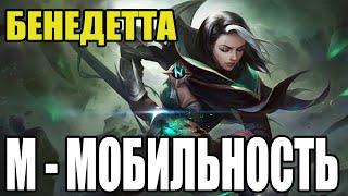  КАК ИГРАЕТ ТОП МИРА БЕНЕДЕТТА  ГАЙД НА БЕНЕДЕТТУ  Мобайл легенд  Mobile legends 