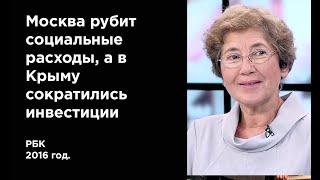 Наталья Зубаревич. Москва рубит социальные расходы, а в Крыму сократились инвестиции. (2016г.)