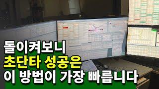 초단타 고수 과정 3년 단축 방법