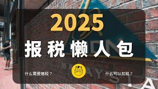 最新2025报税懒人包LHDN  || 什么可以扣税？今年税率多少？