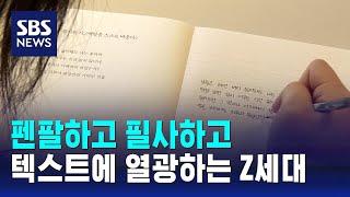 펜팔하고 필사하고…텍스트에 열광하는 Z세대 / SBS