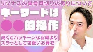 鼻骨骨切りに関するご質問への回答と鼻整形の難易度・手術の腕の見抜き方のお話