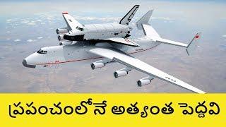 Biggest Things in The World in Telugu | Highest, Largest, Longest Things in the World | Telugu Badi