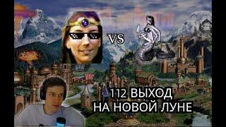 Heroes 3 Jebus Cross | 112 выход на новой Луне!