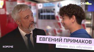 ЕВГЕНИЙ ПРИМАКОВ о российском образовании.