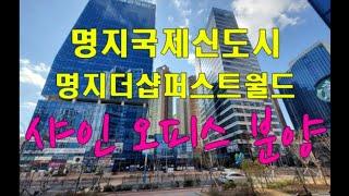 명지국제신도시 명지더샵퍼스트월드 오피스(샤인) 분양소식!!