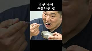 100% 국내산 들깨로 만든 들깨죽 #홍석천  #이원일  #먹방  #mukbang