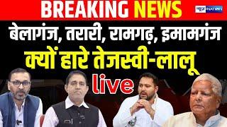 Bihar Bypoll Result : Belaganj, Tarari, Ramgarh, Imamganj क्यों हारे Tejashwi Lalu Yadav  |