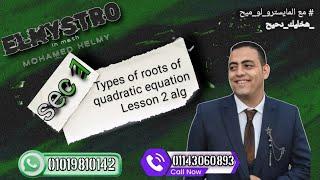 Determining the types of roots of a quadratic equation sec1 lesson 2 math #math