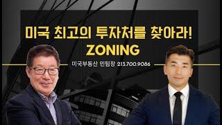 [미국부동산 민팀장] 최고의 투자처를 찾아라!｜조닝｜zoning｜zone｜zoning map｜ZIMAS｜실리콘비치｜건물투자｜엘에이부동산｜미국투자｜부동산투자｜미국이민｜커머셜빌딩