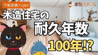 【久留米の】木造住宅の耐久年数【失敗しない家の選び方解説】