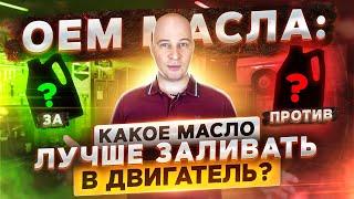 Какое масло заливать в двигатель? Оригинальные масла: за и против.