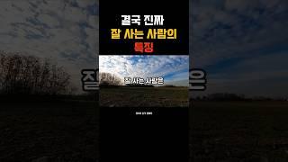 결국 진짜 잘 사는 사람의 특징  #잘사는사람 #성공습관 #감사습관 #자기성장 #삶의태도  #자기계발 #위로와충격한마디 #인생명언 #감성쇼츠 #성공하는사람들