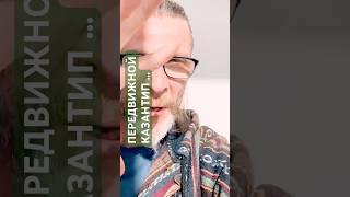 ПЕРЕДВИЖНОЙ КАЗАНТИП … #senykay #ятакдумаю #интервью #аффирмацияналюбовь