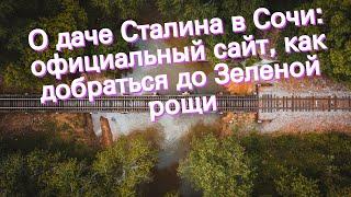 О даче Сталина в Сочи: официальный сайт, как добраться до Зеленой рощи