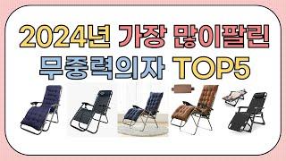 2024년 가성비 좋은 인기 무중력의자 추천 TOP5