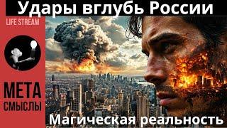 УДАРЫ ВГЛУБЬ РОССИИ . #предсказаниябудущего  #русские