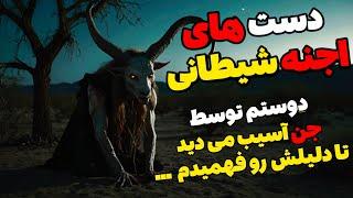 داستان ترسناک دست های اجنه شیطانی (ارسالی از اعضا)خونه ی رفیقم پر از جن بود ....