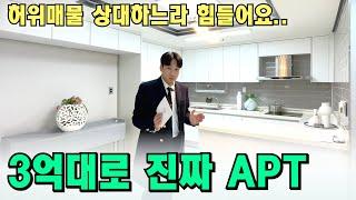 오피스텔을 APT라고 하는 허위광고 때문에 저희도 힘들다구요.. 부천역 3억대 오랜만에 나온 진짜 아파트 [부천역 아파트 급매물] [부천 신축아파트] [부천 아파트매매] 부천 신축