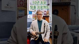 김은산의 "10년 초보 탈출 프로젝트"