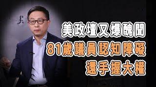 美政壇又爆醜聞，81歲議員認知障礙還手握大權，馬斯克:太瘋狂了 #中国 #纪实 #美國 #脫鉤 #中美關係 #中美脱钩 #中美博弈 #戰爭  #貿易戰 #軍事 #人工智能 #bitcoin