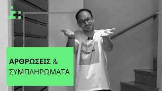 Αρθρώσεις | 5 Φυσικά Παυσίπονα - Θεμιστοκλής Τσίτσος | Φαρμακοποιός