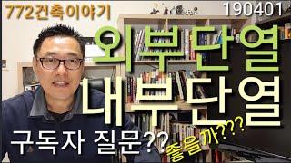 주택,,내부단열과 외부단열 뭐가 좋을까??? 구독자 질문입니다,곰팡이???