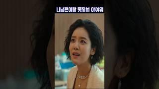 최혜정이 박연진 도발 시키는 방법 #shorts