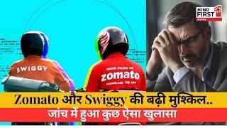 Zomato और Swiggy के लिए एंट्री ट्रस्ट की बड़ी जांच, क्या होने वाला है? | Hind First