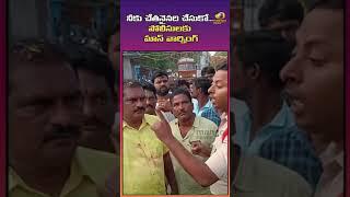 పోలీసులపై నిమ్మల ఉగ్రరూపం | TDP Leader Nimmala Rama Naidu Furious on AP Police | #shorts | MangoNews