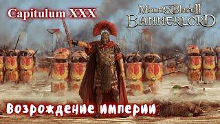 Римская империя. Мод Eagle Rising Mount and Blade 2 Bannerlord + Realistic Battle Mod. Стрим 30/1