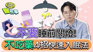 失眠 可以不用吃 安眠藥？ 4招快速入眠法！ 不要睡前關燈？【 江P醫件事 168 】 江坤俊醫師