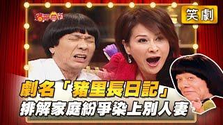 【豬哥會社】劇名「豬里長日記」排解家庭紛爭染上別人妻！ │2021.09.04 Chu Ke-Liang's Return