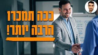 איך להיות איש מכירות תותח - 3 דברים שיעזרו לכם למכור יותר