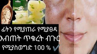 ቆዳን የሚያድስ ከአይን ስር ጥቁረትን እብጠትን ለማከም ለብጉር መፍትሔ ice cubes for Skin #whitening, anti Aging, acne removal